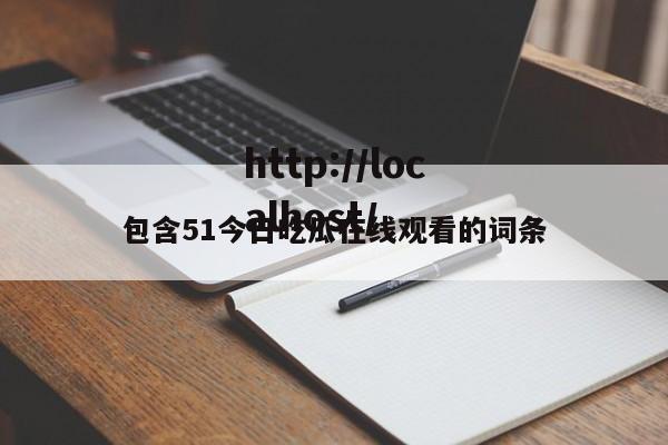 包含51今日吃瓜在线观看的词条