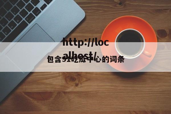包含91吃瓜中心的词条
