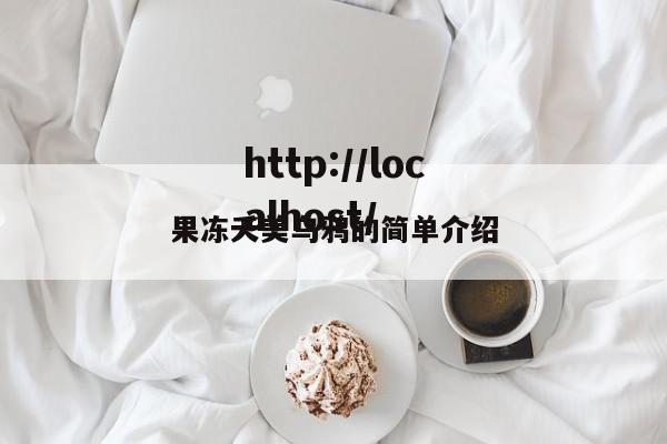 果冻夭美乌鸦的简单介绍