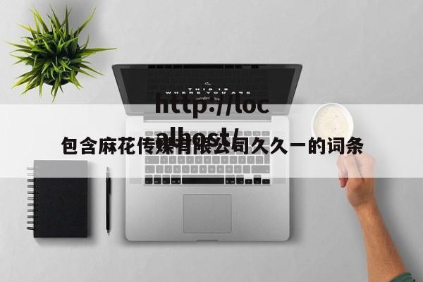 包含麻花传媒有限公司久久一的词条