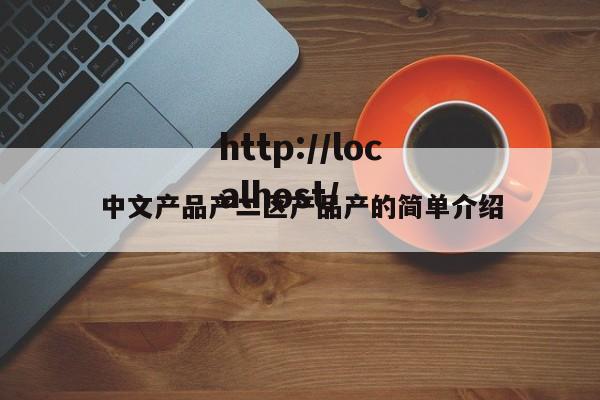 中文产品产二区产品产的简单介绍
