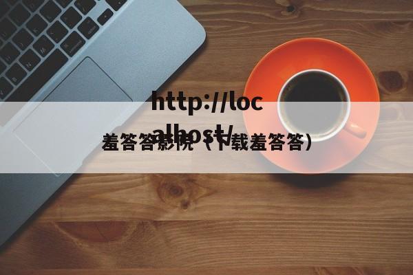 羞答答影院(下载羞答答)