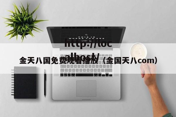 金天八国免费观看播放(金国天八com)