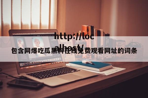 包含网爆吃瓜黑料在线免费观看网址的词条