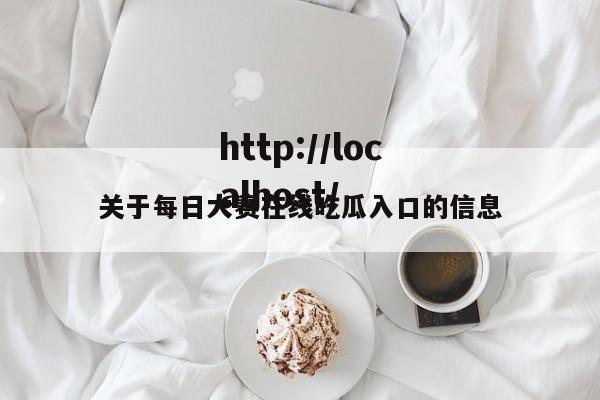 关于每日大赛在线吃瓜入口的信息