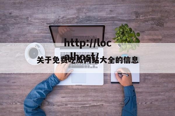 关于免费吃瓜网站大全的信息
