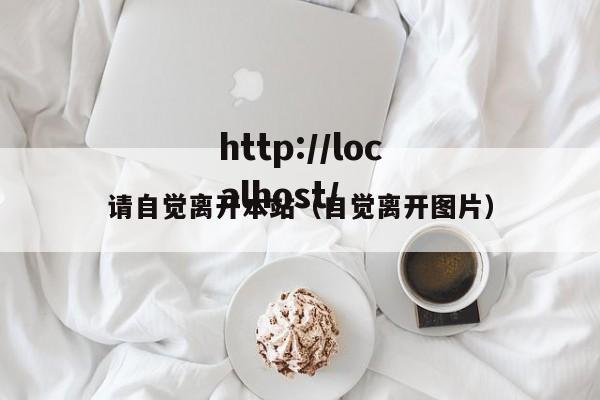 请自觉离开本站(自觉离开图片)