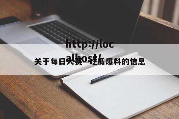 关于每日大赛—吃瓜爆料的信息