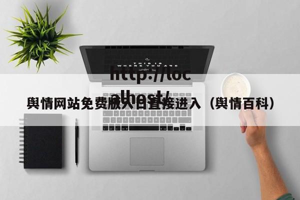 舆情网站免费版入口直接进入(舆情百科)