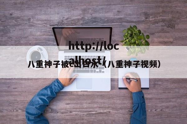 八重神子被c出白水(八重神子视频)