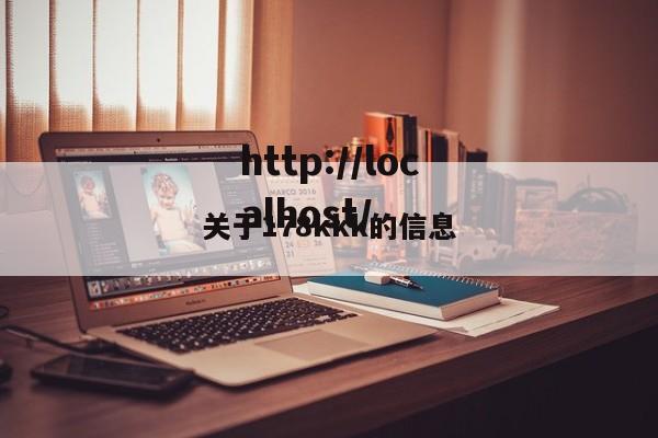 关于178kkk的信息