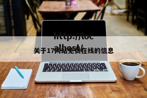 关于17网站免费在线的信息