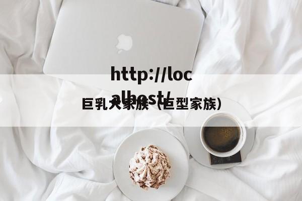 巨乳大家族(巨型家族)