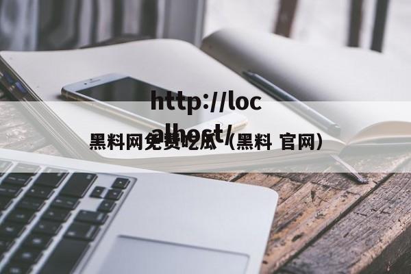 黑料网免费吃瓜(黑料 官网)